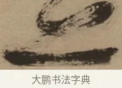 上 · 徐渭 · 草书（书体参考） · 草书白燕诗卷 · 第 1 页
