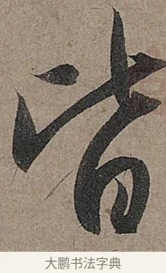 皆 · 管道昇 · 行书（书体参考） · 秋深帖 · 第 1 页