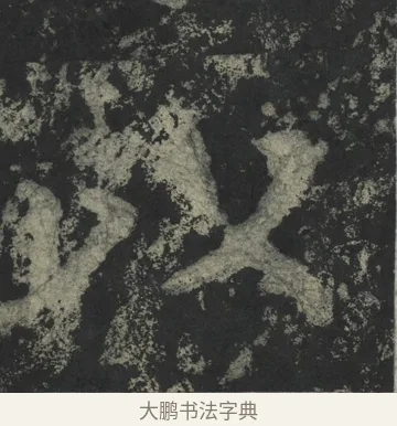 以 · 郑道昭 · 楷书（书体参考） · 郑文公下碑 · 第 7 页