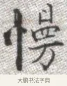 慢 · 张即之 · 楷书（书体参考） · 佛遗教经 · 第 16 页