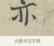 亦 · 范仲淹 · 行书（书体参考） · 师鲁帖 · 第 1 页