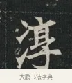 淳 · 佚名 · 魏碑（书体参考） · 北魏元显俊墓志铭 · 第 1 页