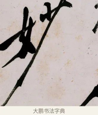 妙 · 郑燮 · 行书（书体参考） · 行书录东坡书札轴 · 第 1 页