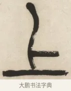 上 · 杨沂孙 · 篆书（书体参考） · 篆书乐志论六条屏 · 第 5 页
