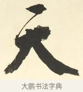 天 · 铁保 · 行书（书体参考） · 行书滕王阁序卷 · 第 5 页