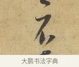 不 · 苏洵 · 行书（书体参考） · 陈元实夜来帖 · 第 1 页