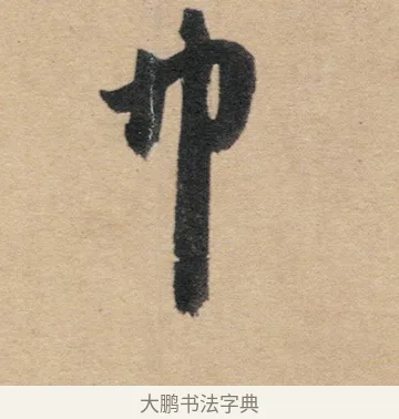 巾 · 赵孟頫 · 行书（书体参考） · 归去来辞 · 第 1 页