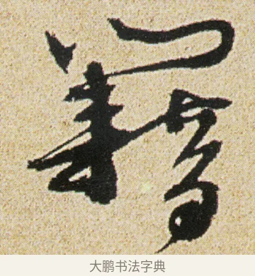 藉 · 徐渭 · 行书（书体参考） · 女芙馆十咏 · 第 8 页