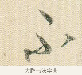 不 · 贺知章 · 草书（书体参考） · 草书孝经 · 第 16 页