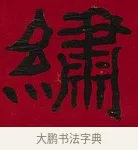 繡 · 李瑞清 · 楷书（书体参考） · 楷书李太夫人七秩寿序八屏 · 第 3 页