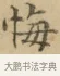 悔 · 文徵明 · 楷书（书体参考） · 小楷书文赋 · 第 2 页