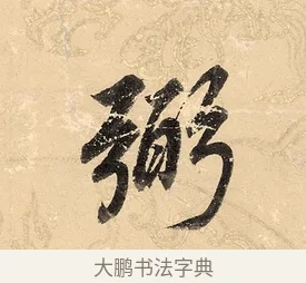 弼 · 董其昌 · 楷书（书体参考） · 勤政励学箴 · 第 1 页