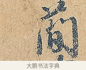 簡 · 徐铉 · 行书（书体参考） · 私诚帖 · 第 1 页