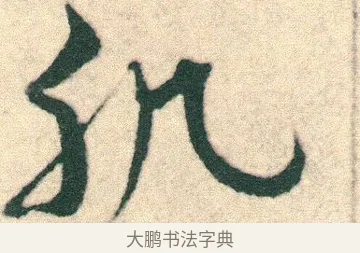 肌 · 宋克 · 章草（书体参考） · 急就章 · 第 14 页