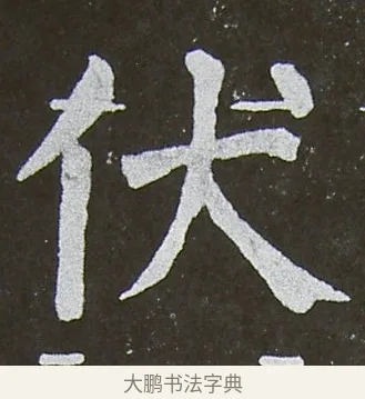 伏 · 颜真卿 · 楷书（书体参考） · 放生池碑 · 第 88 页