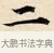 二 · 赵孟頫 · 楷书（书体参考） · 道德经 · 第 29 页
