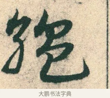 緼 · 宋克 · 章草（书体参考） · 急就章 · 第 7 页