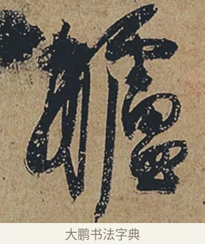 艫 · 杜牧 · 行书（书体参考） · 张好好诗 · 第 1 页