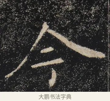 今 · 褚遂良 · 楷书（书体参考） · 唐 褚遂良 雁塔圣教序 东京 · 第 5 页