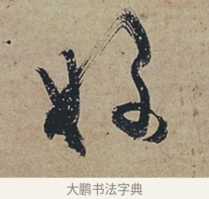 好 · 杜牧 · 行书（书体参考） · 张好好诗 · 第 1 页