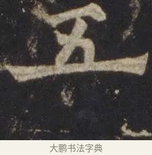 五 · 欧阳通 · 楷书（书体参考） · 道因法师碑 · 第 2 页