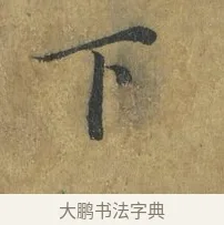下 · 蔡襄 · 楷书（书体参考） · 谢赐御书诗表 · 第 3 页