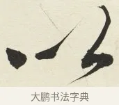 以 · 铁保 · 行书（书体参考） · 行书滕王阁序卷 · 第 7 页