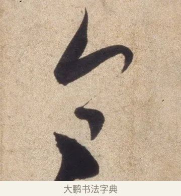 今 · 颜真卿 · 行书（书体参考） · 湖州帖 · 第 1 页