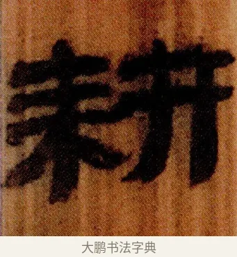 耕 · 佚名 · 简牍（书体参考） · 仓颉篇 · 第 23 页