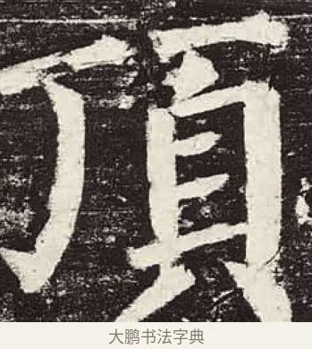 項 · 颜真卿 · 楷书（书体参考） · 颜勤礼碑 · 第 81 页