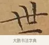 世 · 文徵明 · 楷书（书体参考） · 离骚经 · 第 10 页