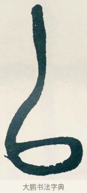 以 · 吴昌硕 · 篆书（书体参考） · 西泠印社记 · 第 18 页
