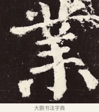 業 · 颜真卿 · 楷书（书体参考） · 颜勤礼碑 · 第 48 页