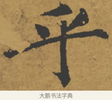 乎 · 褚遂良 · 楷书（书体参考） · 大字阴符经 · 第 2 页