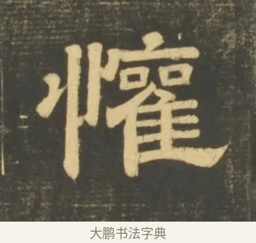 懽 · 李隆基 · 隶书（书体参考） · 石台孝经 · 第 50 页