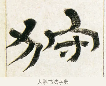 狩 · 金农 · 隶书（书体参考） · 临华山庙碑 · 第 27 页