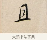 且 · 董其昌 · 行书（书体参考） · 东方朔答客难并自书诗卷 · 第 1 页