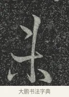 未 · 林藻 · 草书（书体参考） · 深慰帖 · 第 1 页