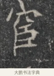 宦 · 佚名 · 魏碑（书体参考） · 北魏李超墓志（魏故怀令李君墓志铭） · 第 1 页