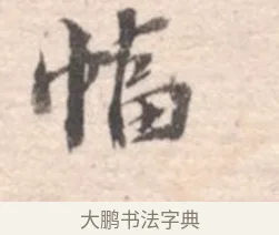 幅 · 高凤翰 · 行书（书体参考） · 山水书法册 · 第 1 页