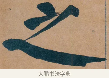 之 · 谭延闿 · 楷书（书体参考） · 谭延闿临麻姑仙坛记 · 第 50 页