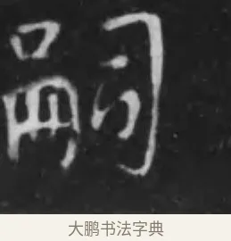 嗣 · 李世民 · 行书（书体参考） · 晋祠铭 · 第 45 页