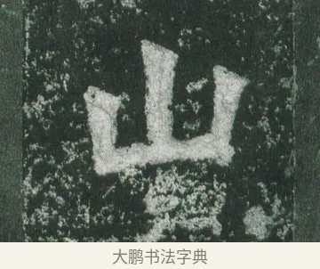 山 · 萧显庆 · 魏碑（书体参考） · 孙秋生造像记 · 第 11 页