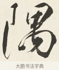 隅 · 铁保 · 行书（书体参考） · 行书滕王阁序卷 · 第 9 页
