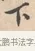 下 · 唐寅 · 行书（书体参考） · 致徐尚德书 · 第 1 页