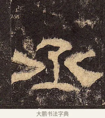 丞 · 佚名 · 隶书（书体参考） · 华山庙碑 · 第 37 页