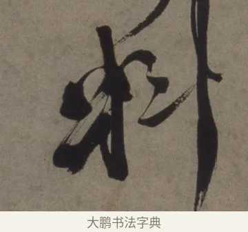 料 · 徐渭 · 行书（书体参考） · 行书七律诗轴 · 第 1 页