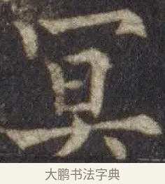 冥 · 欧阳通 · 楷书（书体参考） · 道因法师碑 · 第 7 页