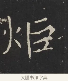 炬 · 佚名 · 楷书（书体参考） · 龙藏寺碑 · 第 22 页