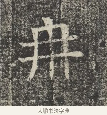 冉 · 佚名 · 楷书（书体参考） · 苏孝慈墓志 · 第 34 页